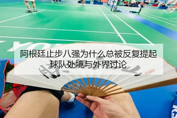 a-gen-ting-zhi-bu-ba-qiang-wei-shen-me-zong-bei-fan-fu-ti-qi-qiu-dui-chu-jing-yu-wai-jie-tao-lun-2-745.jpg