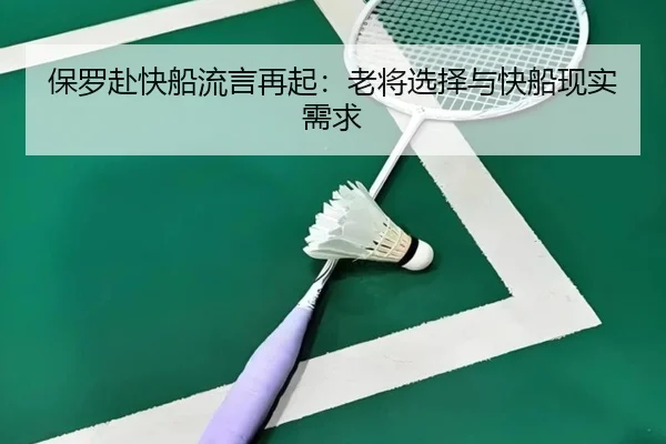 bao-luo-fu-kuai-chuan-liu-yan-zai-qi-lao-jiang-xuan-ze-yu-kuai-chuan-xian-shi-xu-qiu-2-552.jpg