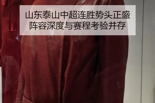 山东泰山中超连胜势头正盛 阵容深度与赛程考验并存